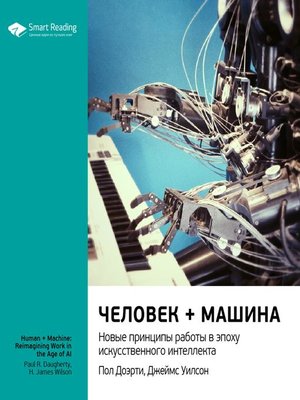 cover image of Человек + машина. Новые принципы работы в эпоху искусственного интеллекта